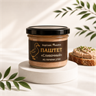 Паштет из утки, 100 гр. 1722